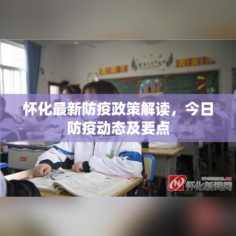 怀化最新防疫政策解读，今日防疫动态及要点
