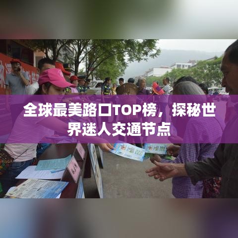 全球最美路口TOP榜，探秘世界迷人交通节点
