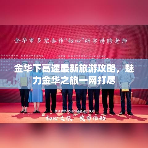 金华下高速最新旅游攻略，魅力金华之旅一网打尽