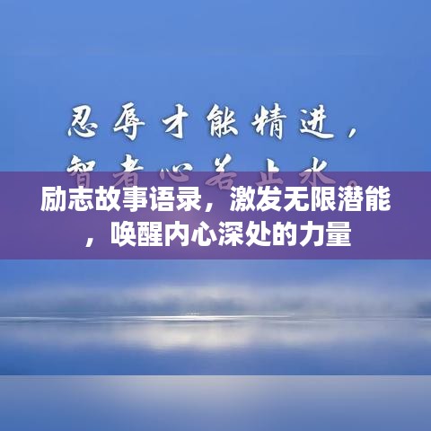 励志故事语录，激发无限潜能，唤醒内心深处的力量
