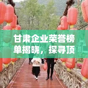 甘肃企业荣誉榜单揭晓，探寻顶级生产公司荣登3A之巅