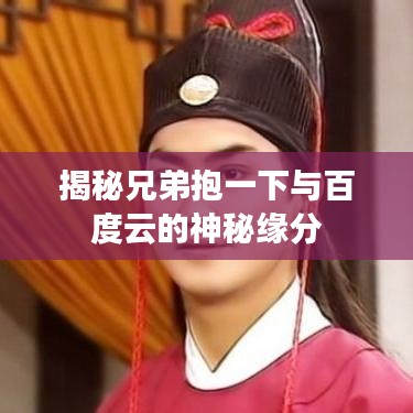揭秘兄弟抱一下与百度云的神秘缘分