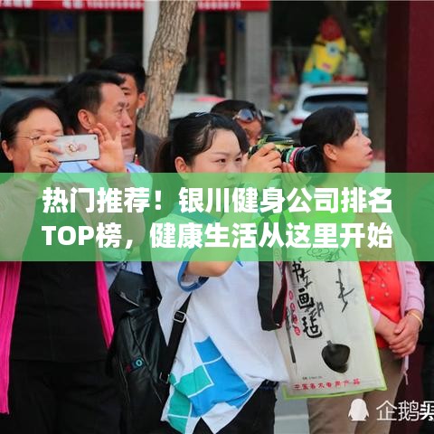 热门推荐！银川健身公司排名TOP榜，健康生活从这里开始！