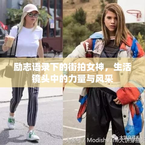励志语录下的街拍女神，生活镜头中的力量与风采