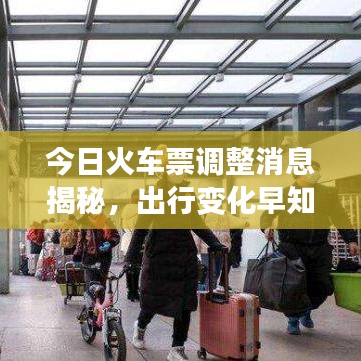 今日火车票调整消息揭秘，出行变化早知道