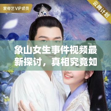象山女生事件视频最新探讨，真相究竟如何？