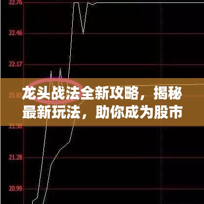 龙头战法全新攻略，揭秘最新玩法，助你成为股市赢家！
