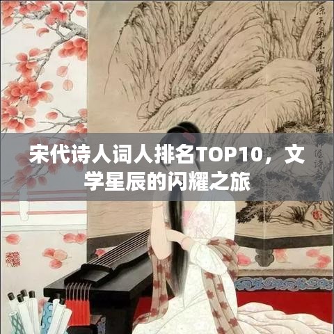 宋代诗人词人排名TOP10，文学星辰的闪耀之旅