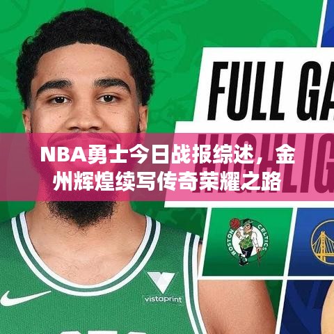 NBA勇士今日战报综述，金州辉煌续写传奇荣耀之路