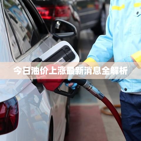 今日油价上涨最新消息全解析