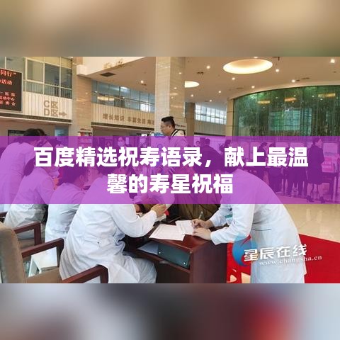 百度精选祝寿语录，献上最温馨的寿星祝福