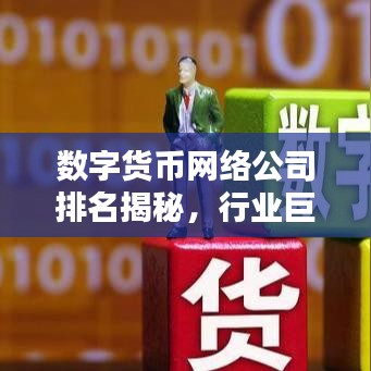 数字货币网络公司排名揭秘，行业巨头引领未来趋势