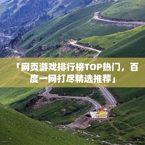 「网页游戏排行榜TOP热门，百度一网打尽精选推荐」