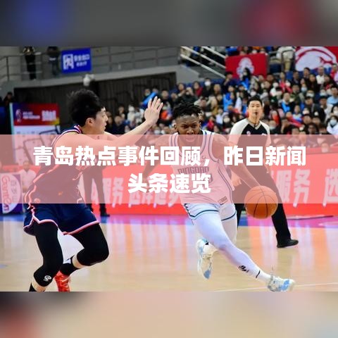青岛热点事件回顾，昨日新闻头条速览