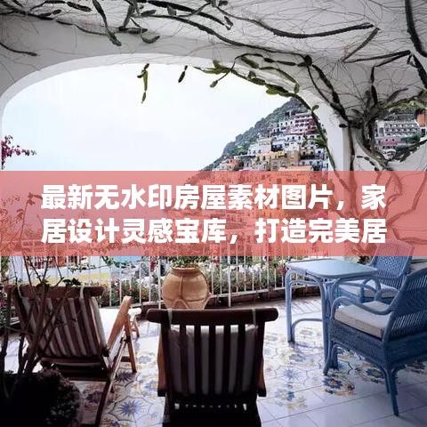 最新无水印房屋素材图片，家居设计灵感宝库，打造完美居住空间