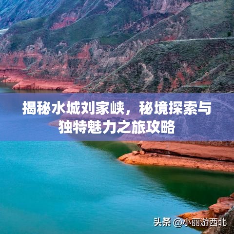 揭秘水城刘家峡，秘境探索与独特魅力之旅攻略