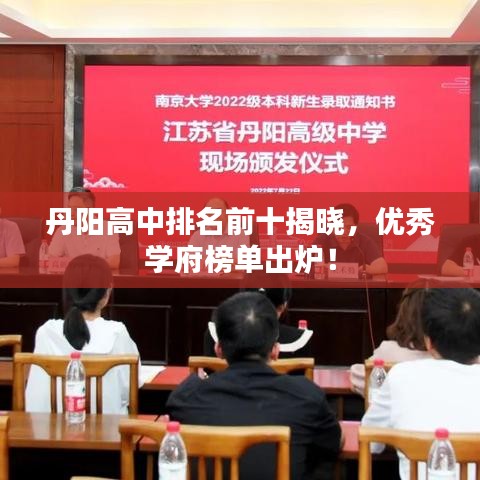丹阳高中排名前十揭晓，优秀学府榜单出炉！