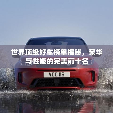 世界顶级好车榜单揭秘，豪华与性能的完美前十名