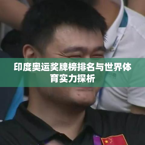 印度奥运奖牌榜排名与世界体育实力探析