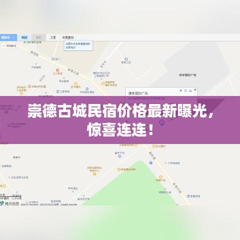 崇德古城民宿价格最新曝光，惊喜连连！