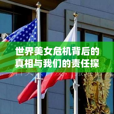 世界美女危机背后的真相与我们的责任探究