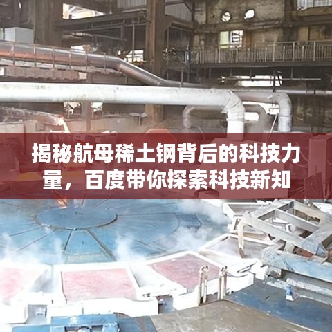 揭秘航母稀土钢背后的科技力量，百度带你探索科技新知