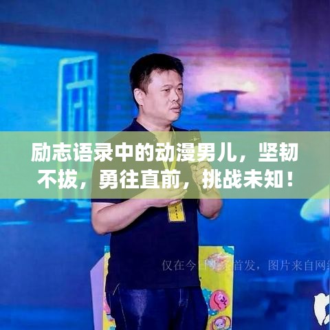 励志语录中的动漫男儿，坚韧不拔，勇往直前，挑战未知！