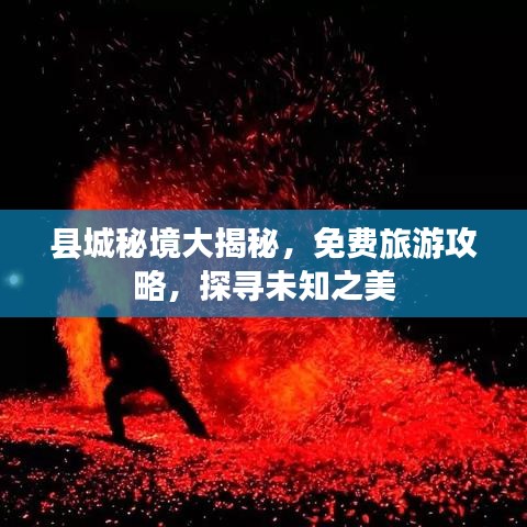 县城秘境大揭秘，免费旅游攻略，探寻未知之美