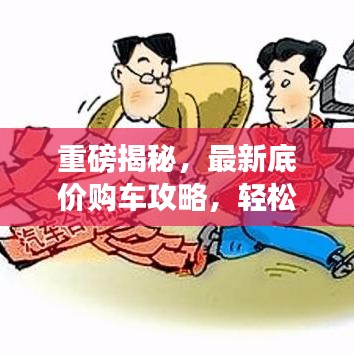 重磅揭秘，最新底价购车攻略，轻松购车无忧！