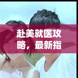 赴美就医攻略，最新指南助你轻松赴美就医