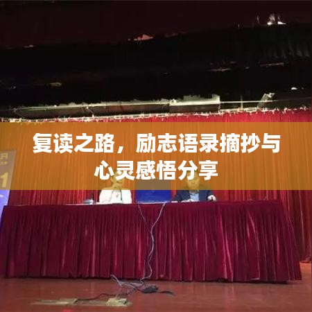 复读之路，励志语录摘抄与心灵感悟分享