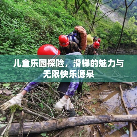 儿童乐园探险，滑梯的魅力与无限快乐源泉
