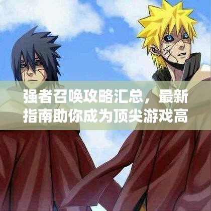 强者召唤攻略汇总，最新指南助你成为顶尖游戏高手