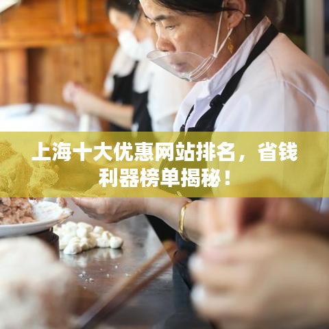 上海十大优惠网站排名，省钱利器榜单揭秘！