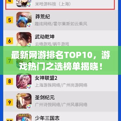 最新网游排名TOP10，游戏热门之选榜单揭晓！
