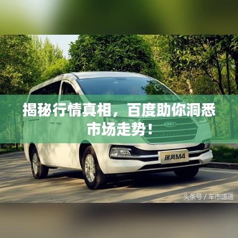 揭秘行情真相，百度助你洞悉市场走势！