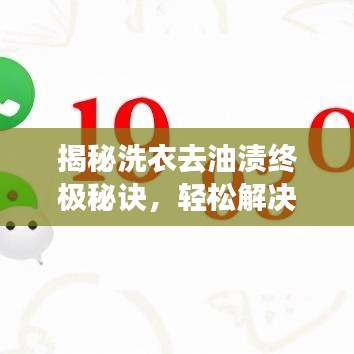 揭秘洗衣去油渍终极秘诀，轻松解决油污烦恼！百度经验分享