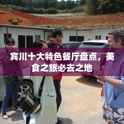 宾川十大特色餐厅盘点，美食之旅必去之地