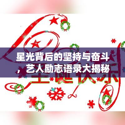 星光背后的坚持与奋斗，艺人励志语录大揭秘！