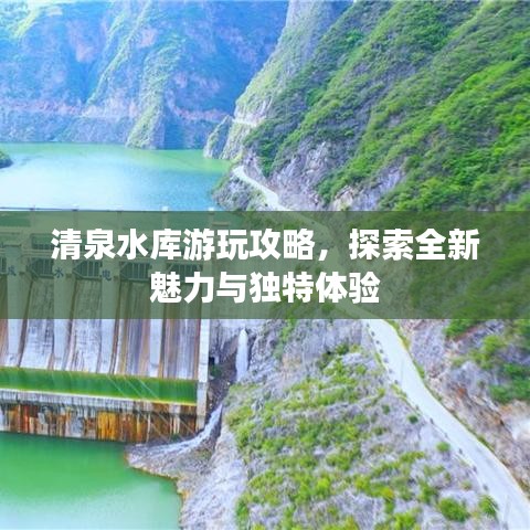清泉水库游玩攻略，探索全新魅力与独特体验