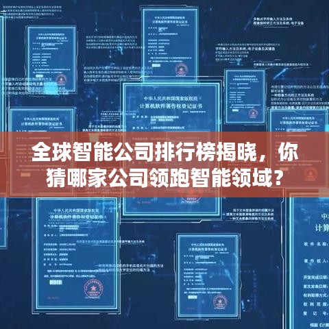全球智能公司排行榜揭晓，你猜哪家公司领跑智能领域？