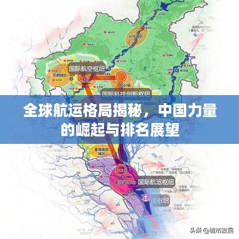 全球航运格局揭秘，中国力量的崛起与排名展望