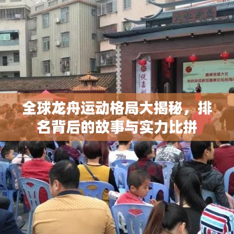 全球龙舟运动格局大揭秘，排名背后的故事与实力比拼