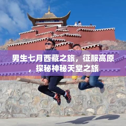 男生七月西藏之旅，征服高原，探秘神秘天堂之旅