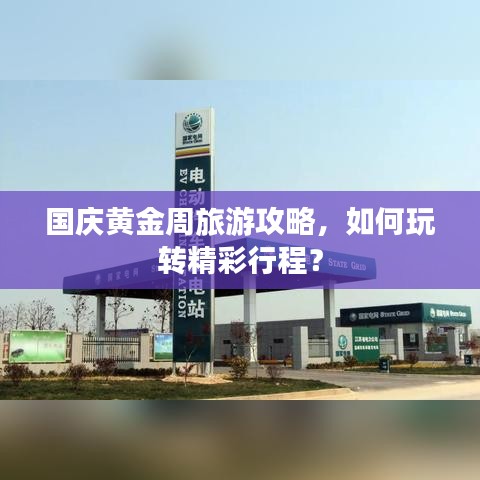 国庆黄金周旅游攻略，如何玩转精彩行程？