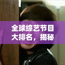 全球综艺节目大排名，揭秘娱乐新纪元！