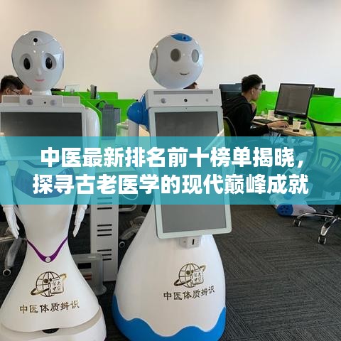 中医最新排名前十榜单揭晓，探寻古老医学的现代巅峰成就