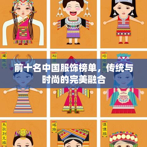 前十名中国服饰榜单，传统与时尚的完美融合