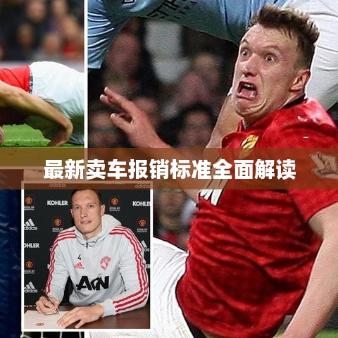 最新卖车报销标准全面解读