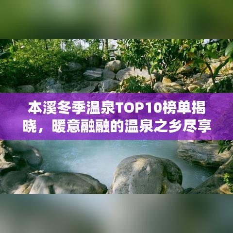 本溪冬季温泉TOP10榜单揭晓，暖意融融的温泉之乡尽享指南